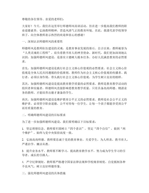 校长师德师风培训发言稿