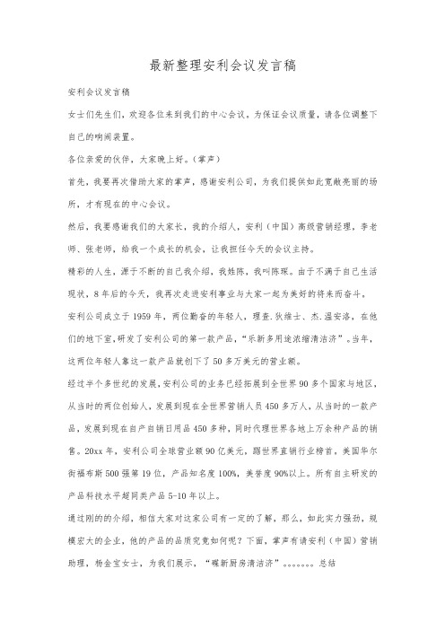 最新整理安利会议发言稿.docx