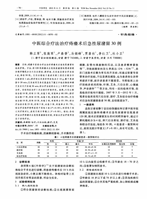 中医综合疗法治疗痔瘘术后急性尿潴留30例