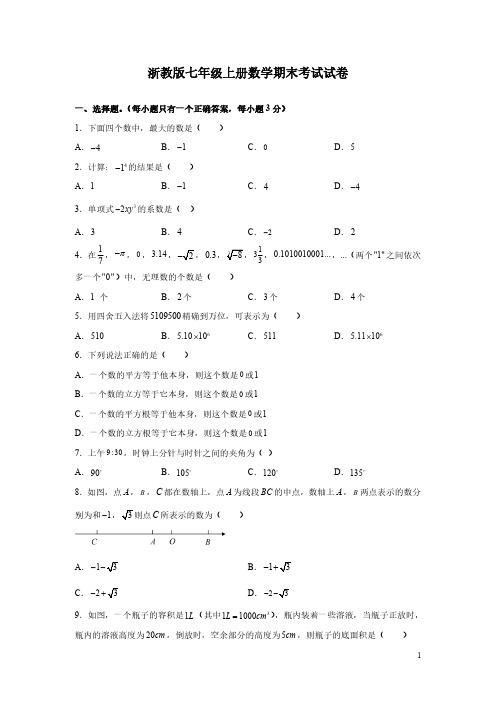 浙教版七年级上册数学期末考试试题带答案