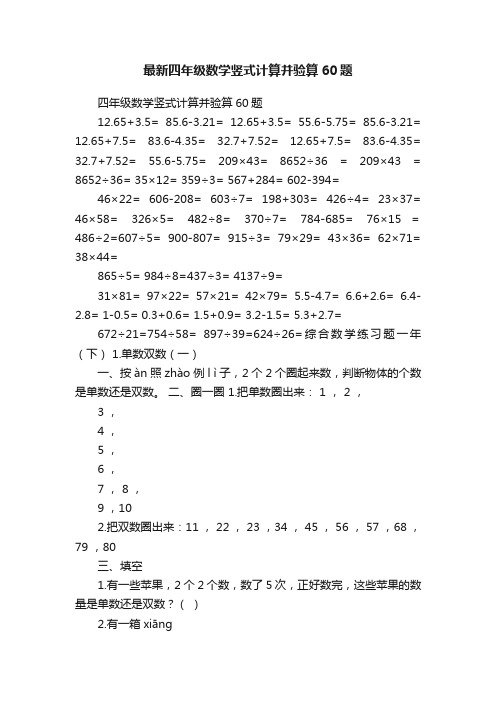 最新四年级数学竖式计算并验算60题