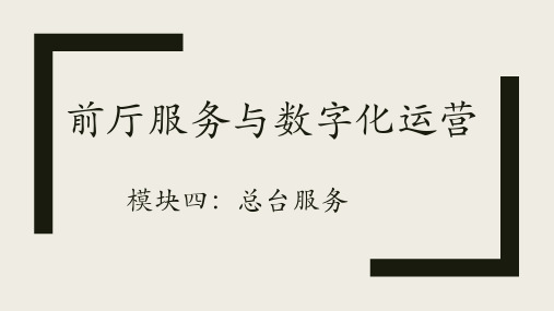 总台服务课件(共38张PPT)《前厅服务与数字化运营》同步教学(清华大学版)