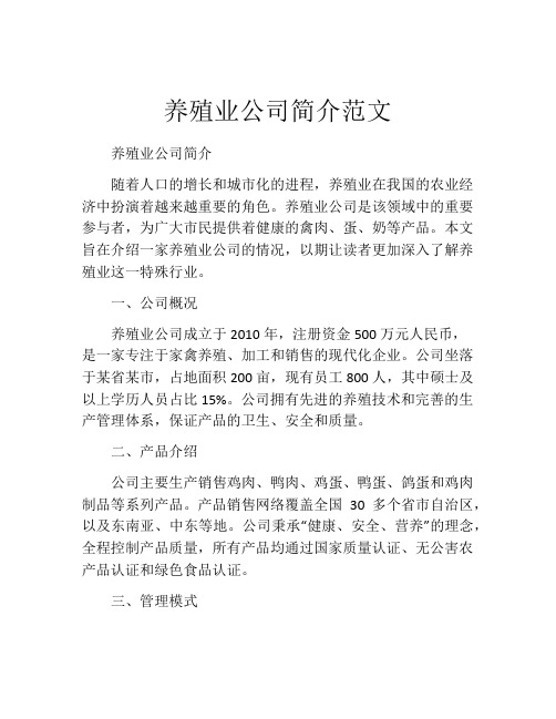 养殖业公司简介范文