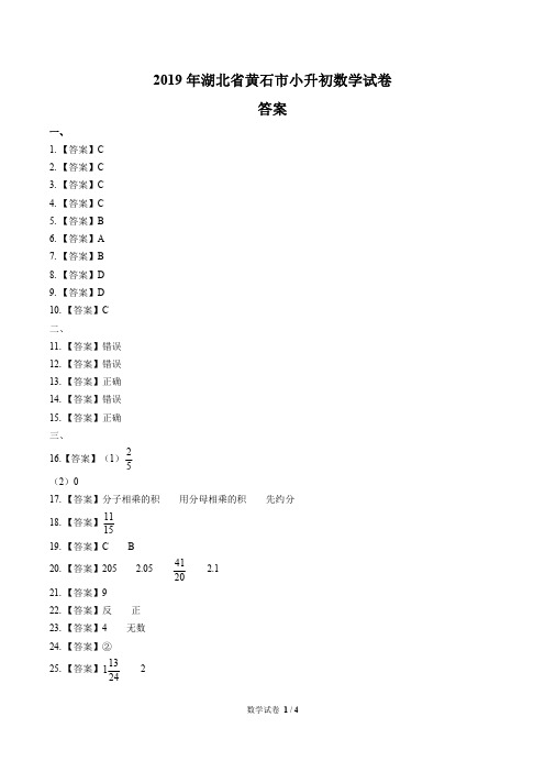 2019年湖北省黄石市小升初数学试卷-答案