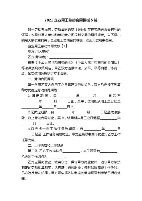 2021企业用工劳动合同模板5篇