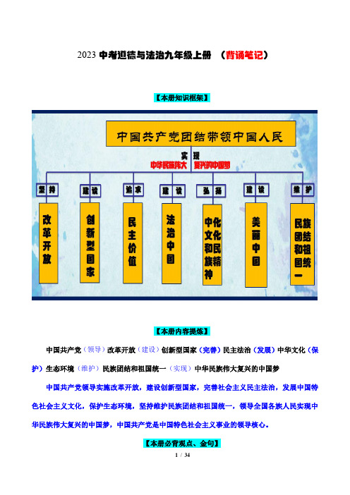 (九上)核心知识背诵笔记-【备考干货】2023年中考道德与法治考前干货必备速递(部编版)