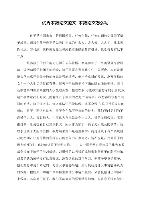 优秀家教论文范文 家教论文怎么写