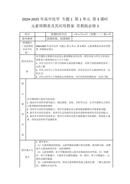 2024-2025年高中化学专题1第1单元第3课时元素周期表及其应用教案苏教版必修2