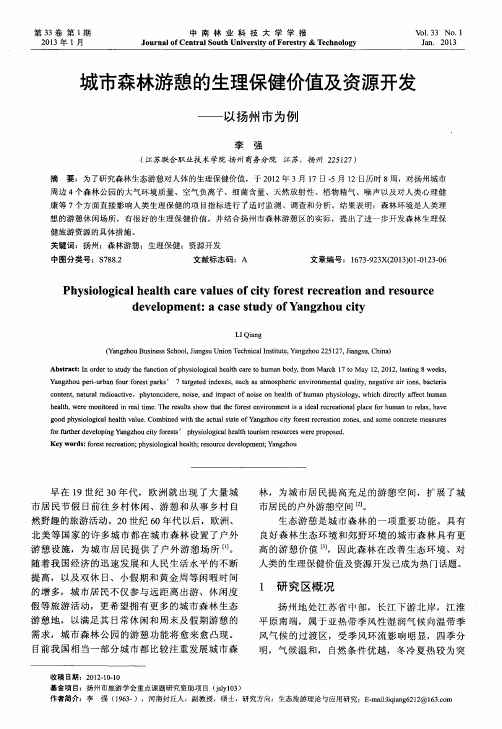 城市森林游憩的生理保健价值及资源开发——以扬州市为例