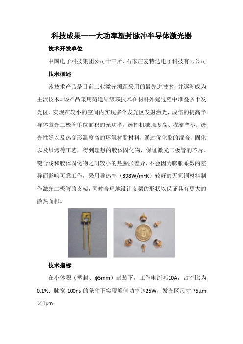 科技成果——大功率塑封脉冲半导体激光器