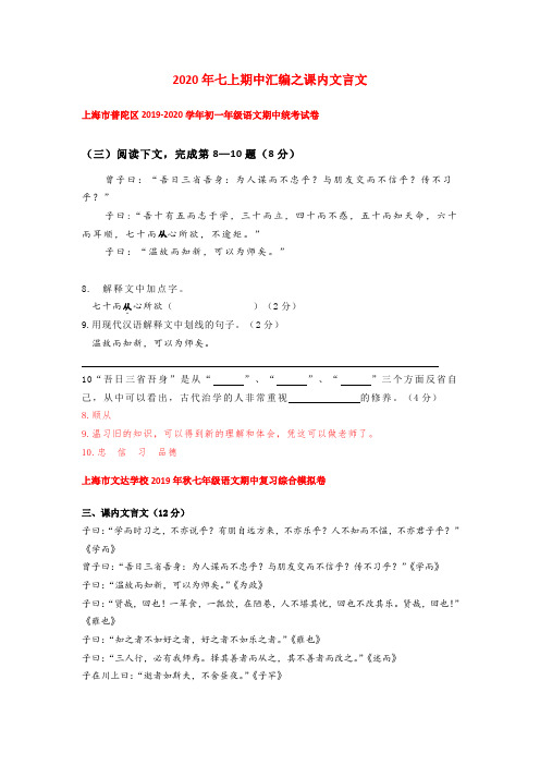 2020年上海七年级上册语文期中试卷4套汇编之课内文言文