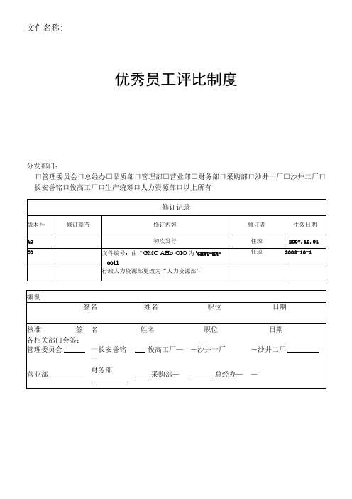 优秀员工评比制度(新3)