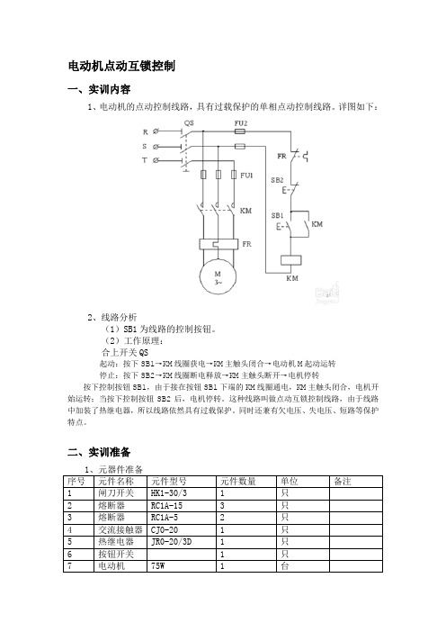 电动机点动控制实训