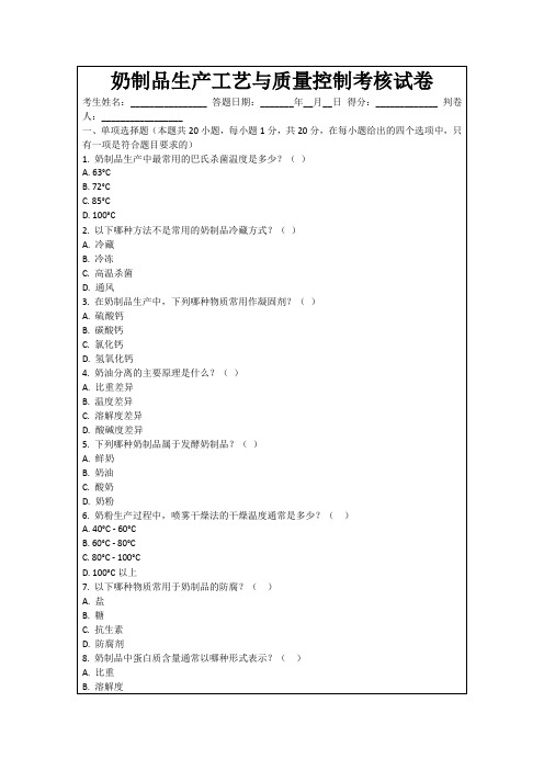 奶制品生产工艺与质量控制考核试卷