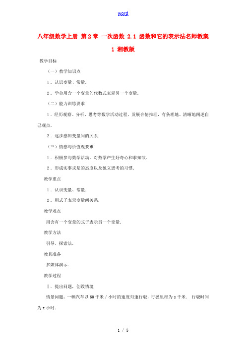 八年级数学上册 第2章 一次函数 2.1 函数和它的表示法名师教案1 湘教版