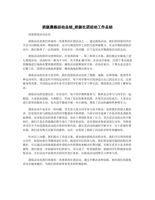 班级晨练活动总结_班级社团活动工作总结