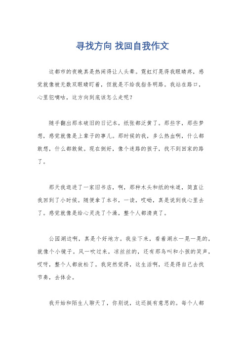 寻找方向 找回自我作文