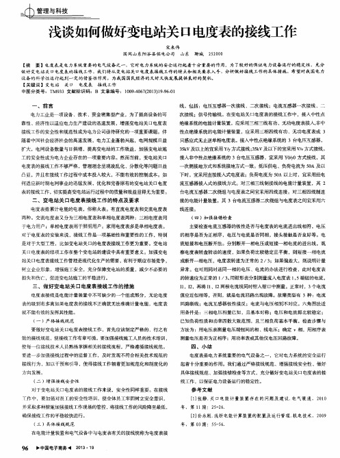 浅谈如何做好变电站关口电度表的接线工作