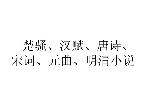 骚体赋在形式上模拟屈原离骚九歌等楚辞体作品的赋作主要