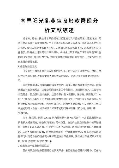 《阳光乳业应收账款管理分析文献综述4500字》