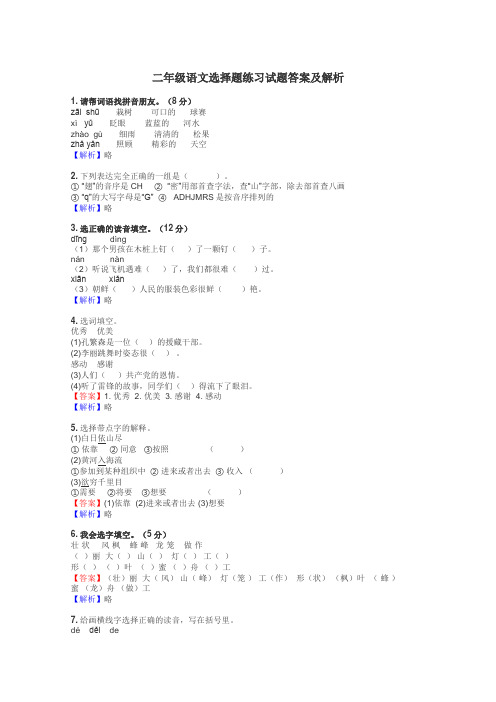 二年级语文选择题练习试题集
