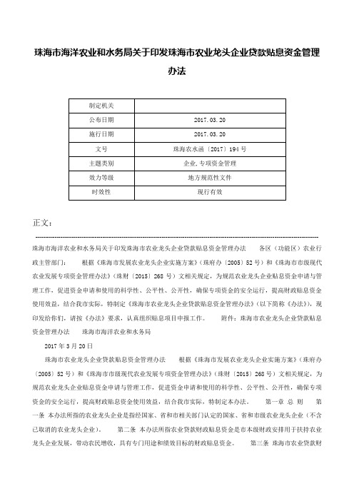 珠海市海洋农业和水务局关于印发珠海市农业龙头企业贷款贴息资金管理办法-珠海农水函〔2017〕194号