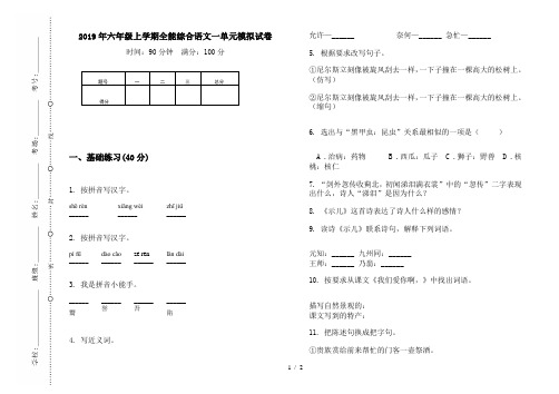 2019年六年级上学期全能综合语文一单元模拟试卷