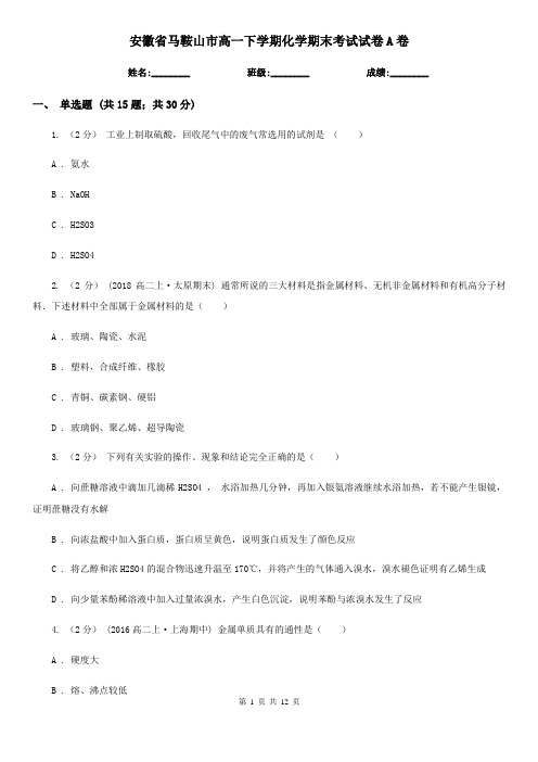 安徽省马鞍山市高一下学期化学期末考试试卷A卷