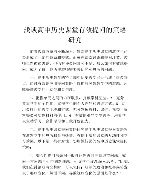 浅谈高中历史课堂有效提问的策略研究