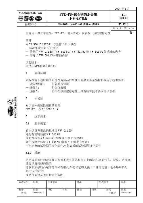 大众汽车标准_TL 52013 PPE+PS聚合物的混合物