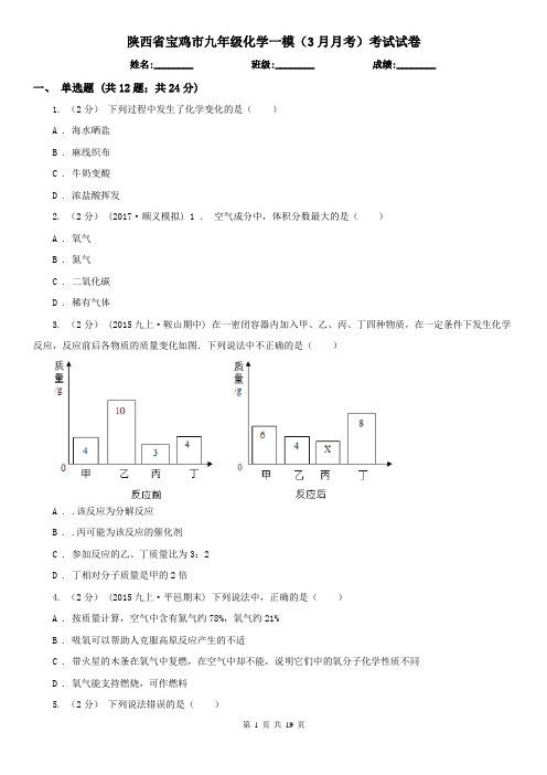 陕西省宝鸡市九年级化学一模(3月月考)考试试卷