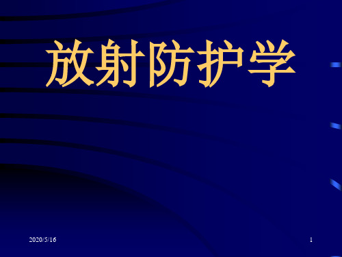 放射基本知识(放射防护学)