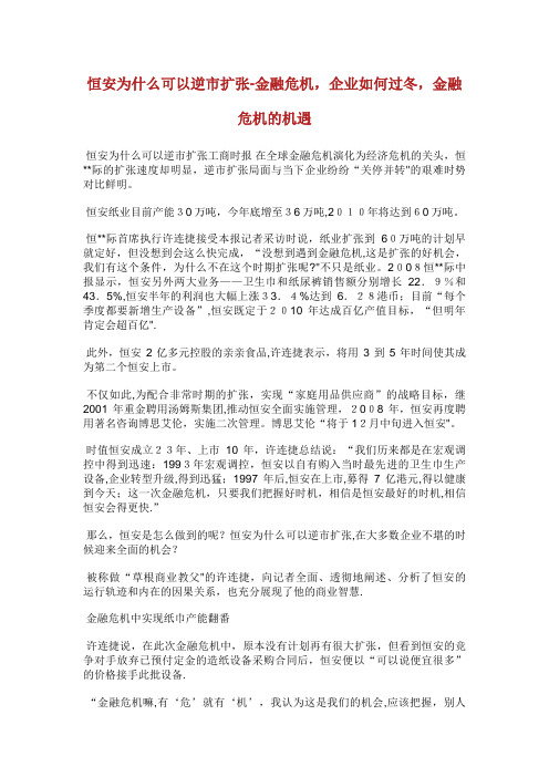 恒安为什么可以逆市扩张金融危机,企业如何过冬,金融危机的机遇_1