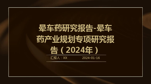 晕车药研究报告-晕车药产业规划专项研究报告(2024年)