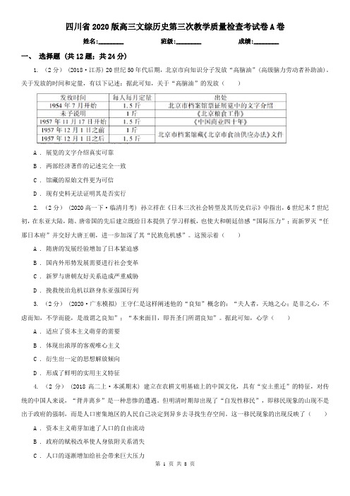 四川省2020版高三文综历史第三次教学质量检查考试卷A卷