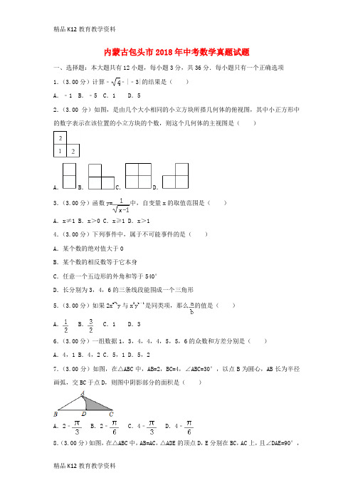 【配套K12】[学习]内蒙古包头市2018年中考数学真题试题(含解析)