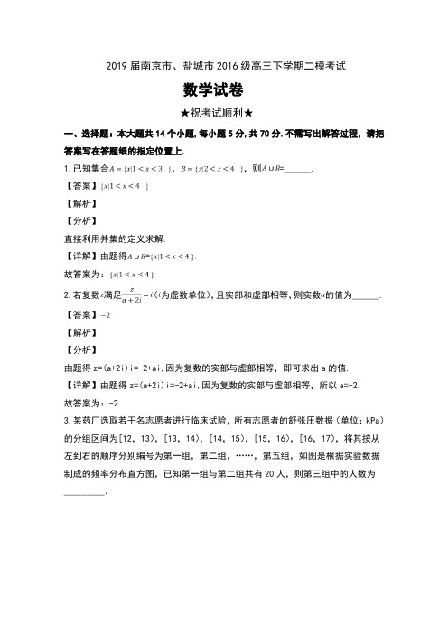 2019届江苏省南京市、盐城市2016级高三下学期二模考试数学试卷及解析