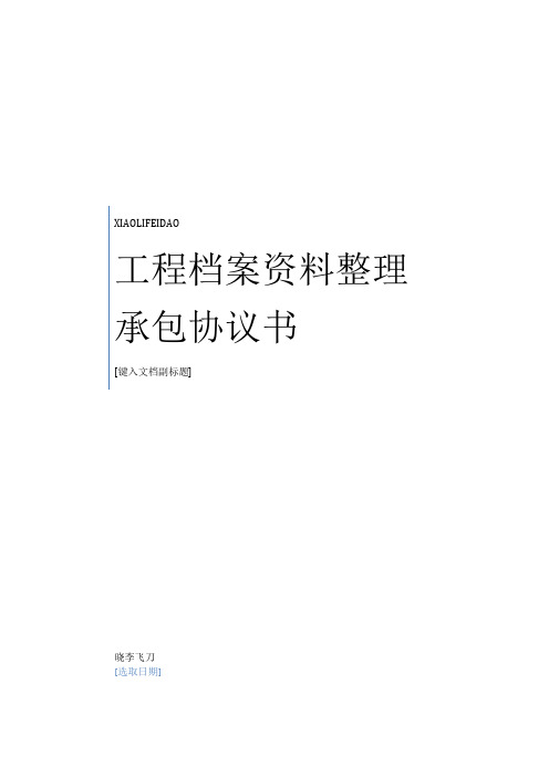 最新最新工程档案资料整理承包协议书范本