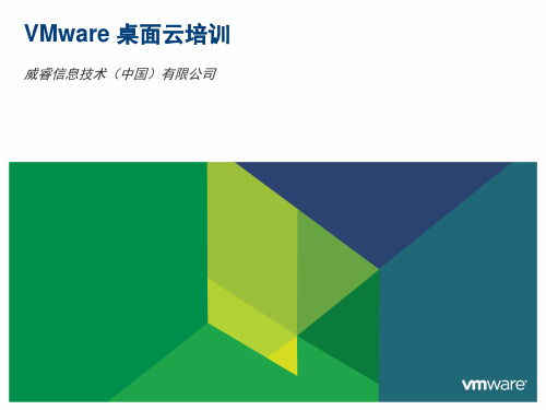 企业培训-VMwareView桌面虚拟化培训 精品