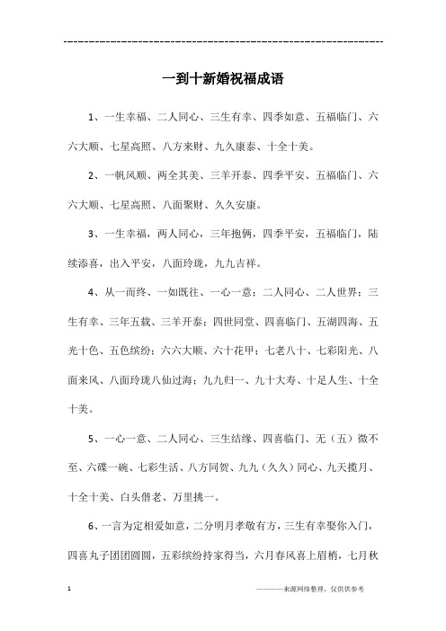 一到十新婚祝福成语
