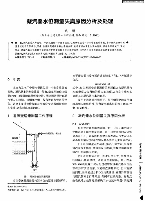 凝汽器水位测量失真原因分析及处理