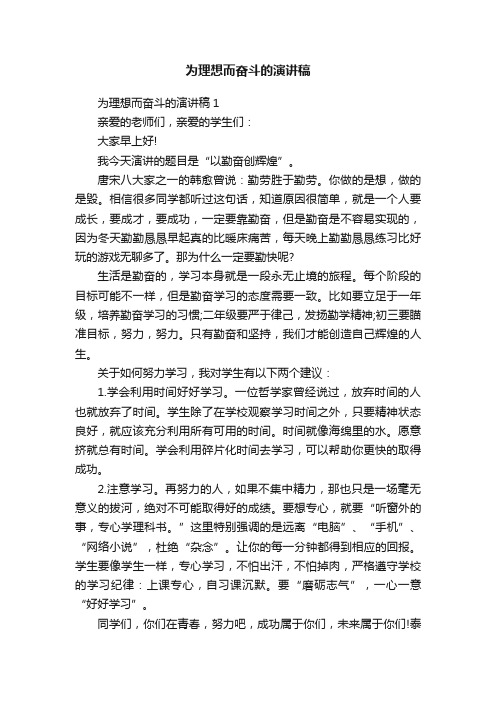 为理想而奋斗的演讲稿