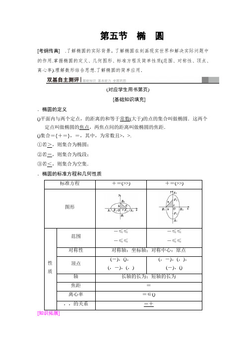 2019高三数学文北师大版一轮教师用书第8章 第5节 椭 圆 Word版含解析