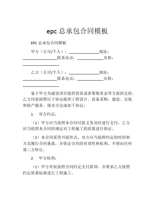 epc总承包合同模板