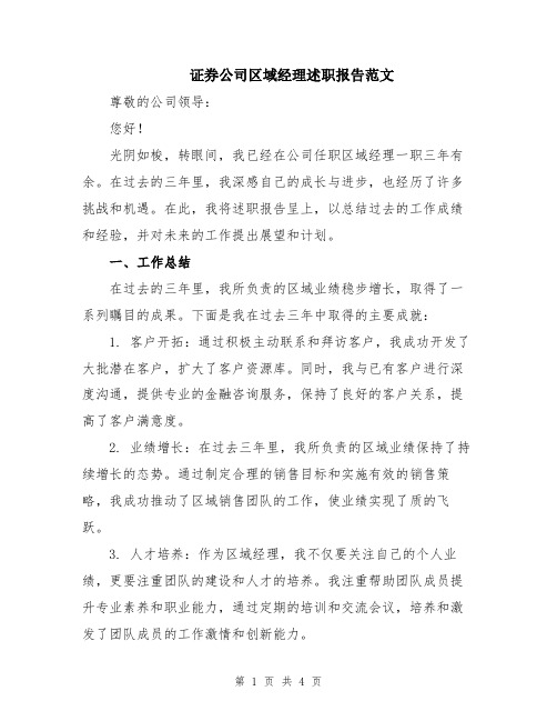 证券公司区域经理述职报告范文