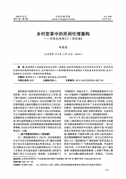 乡村变革中的民间伦理重构——再读赵树理《小二黑结婚》