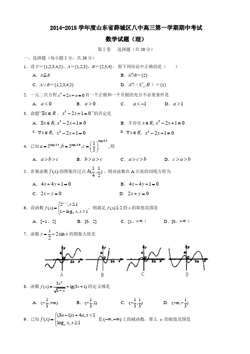 山东省枣庄第八中学2015届高三上学期期中考试数学(理)试题(有答案)