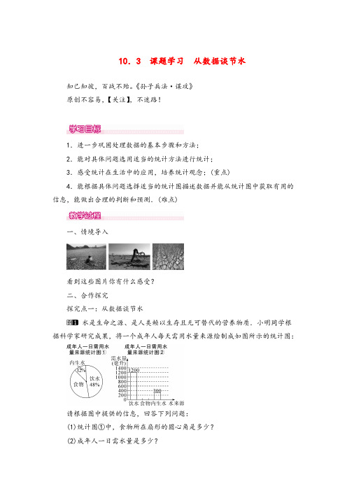 人教版七年级下册数学103课题学习从数据谈节水1教案与反思2022