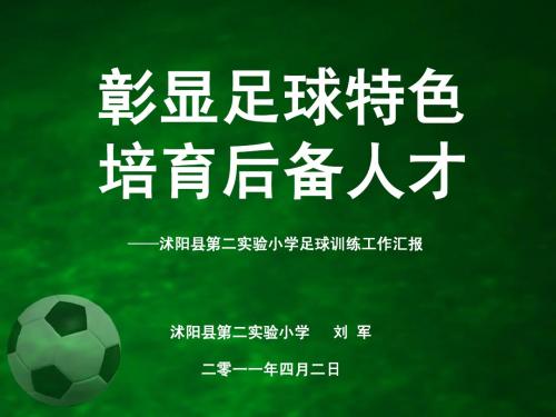 足球工作汇报