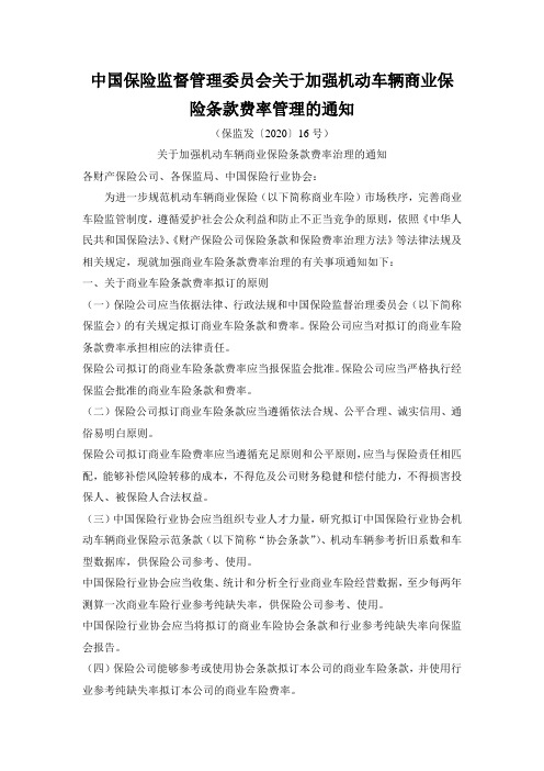 中国保险监督管理委员会关于加强机动车辆商业保险条款费率管理的通知